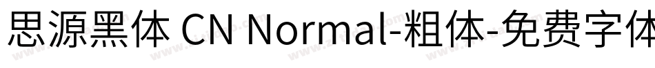 思源黑体 CN Normal-粗体字体转换